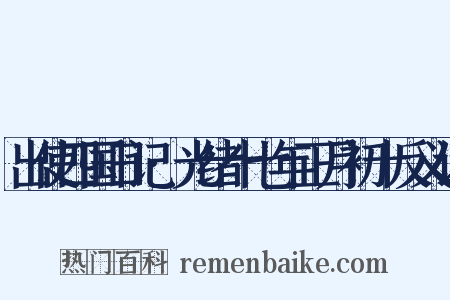 出使四国日记·光绪十七年正月初十反义词是什么意思的图片